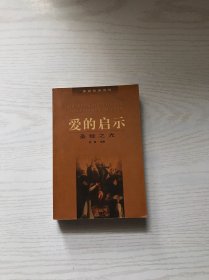 爱的启示：圣经之光