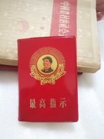 最高指示     辽宁省革命委员会办的毛泽东思想学习班纪念