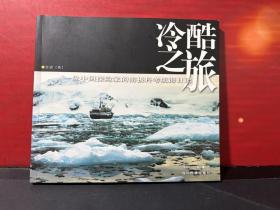 冷酷之旅：一位中国探险家的南极科考航海日记【作者签赠本】