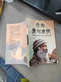 生命、爱与欢笑