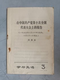 学习文选 1973.3