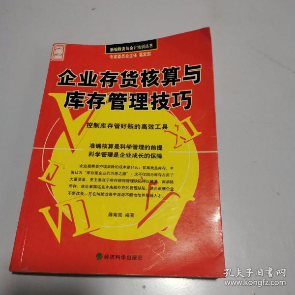 企业存货核算与库存管理技巧