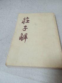 荘子解