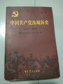中国共产党汝城历史.第一卷:1921-1949