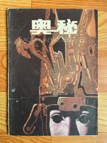 奥秘（1987年）第3期