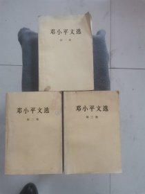 邓小平文选 :（第一卷、第二卷、第三卷）三本合售
