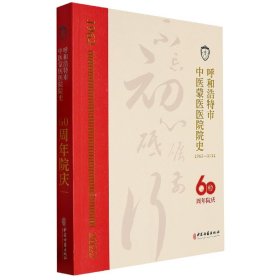 呼和浩特市中医蒙医医院院史(60周年院庆1962-2022)