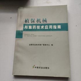 植保机械与施药技术应用指南