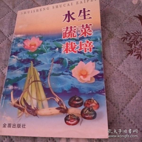 水生蔬菜栽培