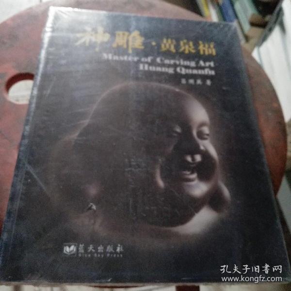 神雕·黄泉福:走向世界的雕刻艺术家 全新