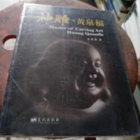 神雕·黄泉福:走向世界的雕刻艺术家 全新