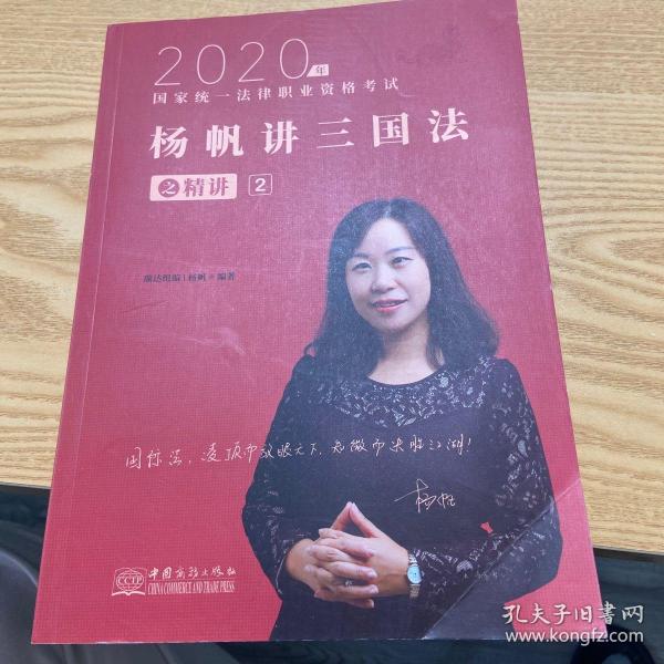 司法考试2020瑞达法考国家统一法律职业资格考试杨帆讲三国法之精讲