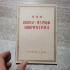 恩格斯路德维希 费尔巴哈和德国古典哲学的终结