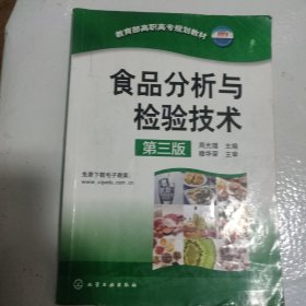 食品分析与检验技术（第三版）/教育部高职高专规划教材