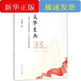 文华至尚 复旦大学出版社成立三十五周年纪念文集