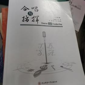 合唱与指挥