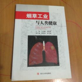 烟草工业与人类健康 【 全新正版  一版一印 现本实拍 】