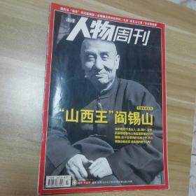 南方人物周刊 阎锡山