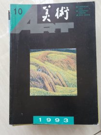 美术 1980.12、1982.2、1986.2.6.8、1987.6.7.9.10、1991.1.4.5.9.11、1991.5、1992.4、1993.1.10.11、1995.3.4.5.7.9.10.11共25本