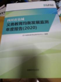 四川省县域义务教育均衡发监测年度报告（2020）