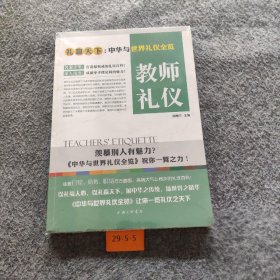 【正版二手】礼赢天下：教师礼仪