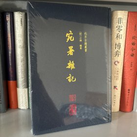 北京古籍丛书 宛署杂记