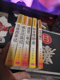 清宫秘闻纪实丛书5册合售 御香飘渺录，清宫二年记，瀛台泣血记，慈禧西幸记，御苑兰馨记 （ 1994年一版 1次 、品相不错】