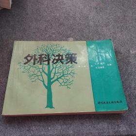 外科决策 第二版