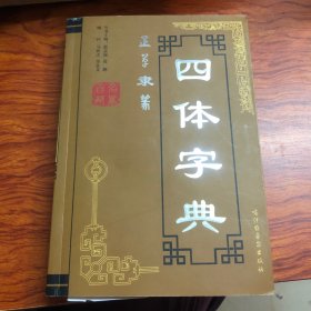 四体字典