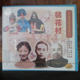 桃花村 中国京剧音配像精粹 3VCD