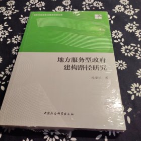 地方服务型政府建构路径研究