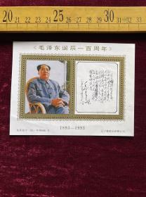 （满100包邮）邮票小型张，毛泽东诞辰一百周年， 沈新登字（93）年第006号，辽宁集邮品经销公司
