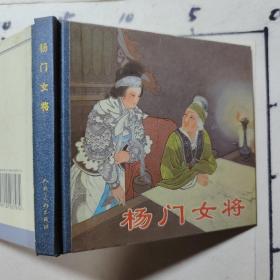 杨门女将   48开小精装连环画