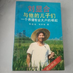 刘显合与他的儿子们