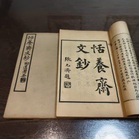 民国时期 《恬养斋文钞》张元济题签 四卷 补遗 两册全 （民国34年石印本）罕见