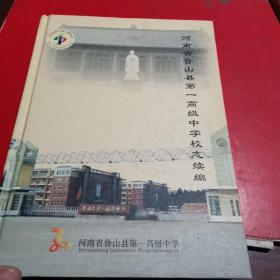 河南省鲁山县第一高级中学校志续编