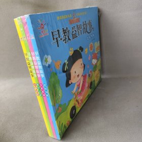 早教益智故事 全脑训练（低幼必读绘本 亲子阅读 启蒙读物）