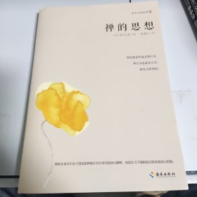 禅的思想：禅学大师铃木大拙带您打开东方禅学智慧之门，解密东方禅学的思想妙谛。