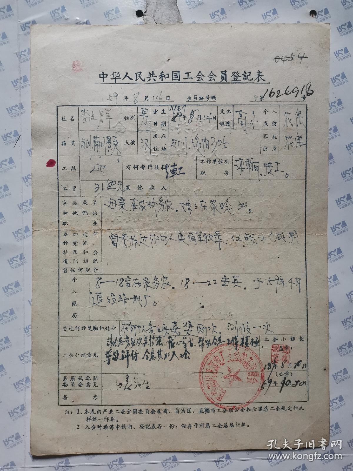 中华人民共和国工会入会申请书(他仕群)背面是会员详细登记表.305厂(E51