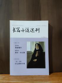 长篇小说选刊 2014-5