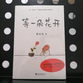 【正版全新塑封】等一朵花开（国民漫画家小林代表作）