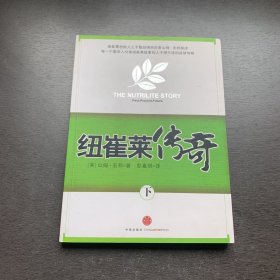 纽崔莱传奇 下册