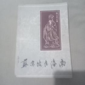 蘇東坡在海南