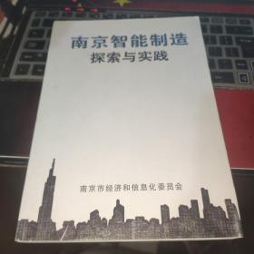 南京智能制造探索与实践