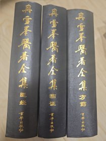 冉雪峰医著全集：方药、医经、临证(全三册)