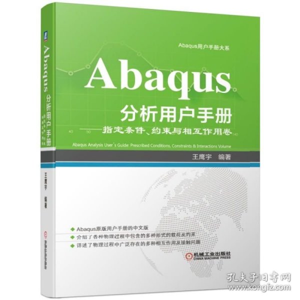 Abaqus分析用户手册：指定条件、约束与相互作用卷