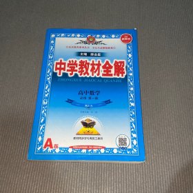 新教材中学教材全解高中数学必修第一册RJ·人教A版2019版