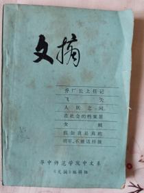 《文摘》第一期（相当于创刊号）