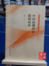 中国近现代史简明读本/新时代湖南政工师学习丛书
