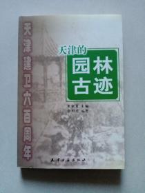 天津建卫600周年：天津的园林古迹